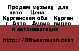 Продам музыку  для авто  › Цена ­ 15 000 - Курганская обл., Курган г. Авто » Аудио, видео и автонавигация   